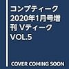 コンプティーク2020年1月号増刊 Vティーク VOL.5