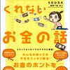 誰も教えてくれないお金の話