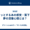 ゾクッとするあの感覚…落下する夢の深層心理とは？