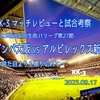 見た目よりも擦り切れて〜明治安田生命J1リーグ第27節 ガンバ大阪 vs アルビレックス新潟 マッチレビュー〜