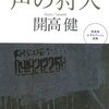 声の狩人／開高健