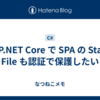 ASP.NET Core で SPA の Static File も認証で保護したい