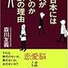  お買いもの思案：森川『なぜ日本にはいい男がいないのか 21の理由』