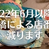 2022年6月以降、舟橋による店番が減ります