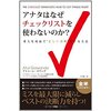 おすすめ書籍024：「アナタはなぜチェックリストを使わないのか？【ミスを最大限に減らしベストの決断力を持つ！】」