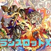 【モンスト】評価が大逆転したキャラ！？ランスロットXの上方修正は神過ぎた！