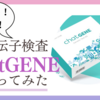 遺伝子検査【chatGENE】で美肌を目指す!!!