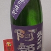 今日呑んでいるお酒・阿部勘