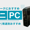 これから在宅ワークを始めるなら│用途・スペック別のおすすめミニPC6選