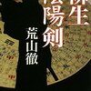 伝奇小説の奥深さというか、すごい世界を見てしまった。～柳生陰陽剣～