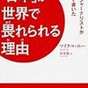 「日本」が世界で畏れられる理由／マイケル・ユー