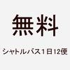 ★イオンモール桑名 無料シャトルバス 時刻表（終了)【イオン桑名SC マイカル桑名 桑名駅 無料バス】