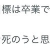 生きていればこんな日もある