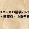 ハニーズの福袋2026｜予約日・販売店・中身予想まとめ【1,000円〜5,000円の神コスパ】