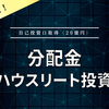 【分配金】積水ハウスリート投資法人