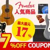 SOUND HOUSE - 【最大17％還元】FENDER人気商品 7％ OFFクーポン配布中！