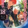 TVアニメ化されるというラノベ『二度目の人生を異世界で』の設定がひどすぎて目眩がする