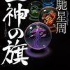 【書評】 - 『四神の旗』藤原家の運命を継ぐ四兄弟の物語