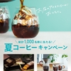 【７/３１】UCC夏コーヒー キャンペーン【コーヒークーポン/はがき】【シリアルナンバー/LINE】