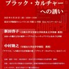 「ブラック・カルチャーへの誘い」