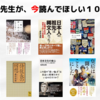 <期間限定>佐藤芳直先生が、〝今〟読んでほしい10冊の名著２０２５