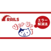 Railsバージョンアップ時に発生したエラーと解消方法について