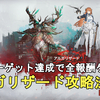 【ドルフロ2】大型目標挑戦 特別挑戦 アルガリザード攻略法解説！サブターゲット全クリで報酬全取り！GIRLS' FRONTLINE 2 EXILIUM Crossroad Challenge Terrorhorn Chimera【ドールズフロントライン2/少女前線2 歧路挑战羊头恐蜥】