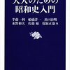 大人のための昭和史入門／半藤一利、船橋洋一、出口治朗他