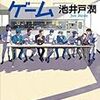 池井戸潤「ルーズヴェルト・ゲーム」（講談社文庫）　熱血少年野球マンガを大人の視点でみたらビジネスに通じるところがあった。