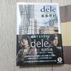 本多孝好『dele』ネタバレ感想