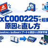 Windows 10「0xc0000225」で起動しない原因と直し方：bootrecとbcdbootでブートを復旧する実践手順