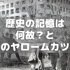 【中学受験】歴史の記憶には「何故？」と「あのヤロームカツク」