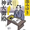 映画化してほしい！「黒武御神火御殿 三島屋変調百物語六之続」
