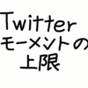 Twitterモーメントに追加できるツイート数には上限がある