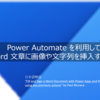 Power Automate を利用して Word 文章に画像や文字列を挿入する方法