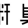 5分で学術集会のサイトを作成できる「学術集会JP」を正式リリースしました