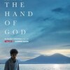 感想評価）考えるな！感じろ！！…Netflix映画The Hand of God（感想）