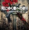 「死にゆく者への祈り」ジャック・ヒギンズ【名作探訪】