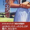 トマス・H. クック『夏草の記憶』（文春文庫）