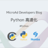 Python の高速化