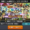 モンスト　実は引いてたんだ・・・大晦日限定　オールスター感謝ガチャ！！