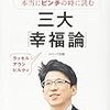 読書資産：本当にピンチの時に読む三大幸福論