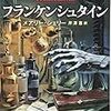 『フランケンシュタイン』~語り手のIQがどんどん高くなるマトリョーシカ構造の快楽