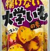 油で揚げない！大学芋「日本食研 揚げない大学いもの素」