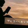 【ONE PIECE  元七武海】日常で使えるゲッコー・モリアの名言・格言 ６選
