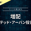 【増配】ユナイテッド・アーバン投資法人