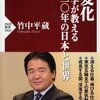 「大変化　経済学が教える２０２０年の日本と世界」（竹中平蔵著）