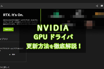 最新版：NVIDIAのGPUドライバ更新ガイド｜誰でもできるアップデート手順