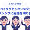 sourceタグとpictureタグでレスポンシブに画像要素を切り替える