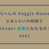 そこらへんの Kaggle Master はどれくらいの時間でAtCoder 水色になれるの？ #001